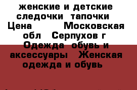 женские и детские следочки- тапочки › Цена ­ 250 - Московская обл., Серпухов г. Одежда, обувь и аксессуары » Женская одежда и обувь   